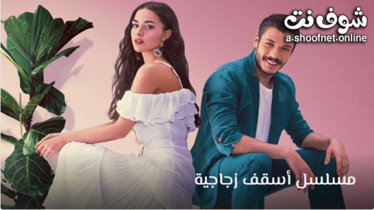 مسلسل اسقف زجاجية مترجم