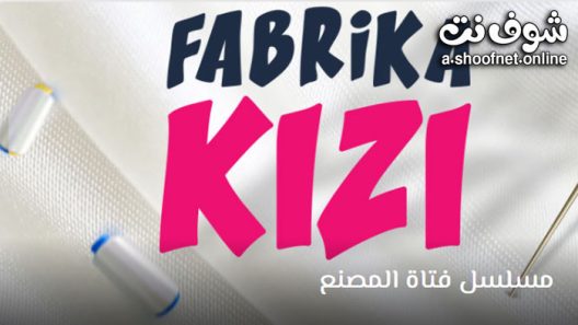 مسلسل فتاة المصنع مترجم