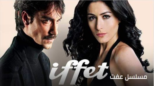 مسلسل عفت مترجم