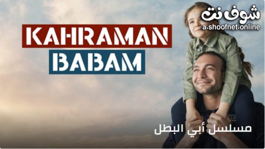 مسلسل ابي البطل مترجم