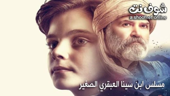 مسلسل ابن سينا العبقري الصغير مترجم